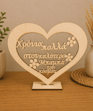 Ξύλινη καρδιά χρόνια πολλά στον καλύτερο μπαμπά του κόσμου