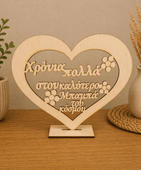 Ξύλινη καρδιά χρόνια πολλά στον καλύτερο μπαμπά του κόσμου