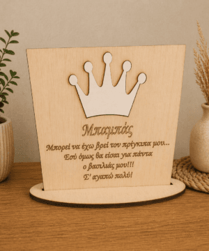 Ξύλινο διακοσμητικό με βάση "μπαμπάς" - κορώνα