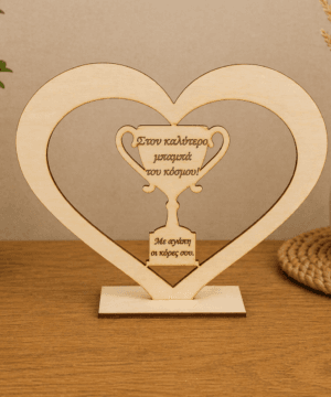 Ξύλινη καρδιά με κύπελλο " Στον καλύτερο μπαμπά του κόσμου" με αφιέρωση