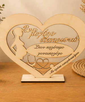 Ξύλινη καρδιά για γυναικολόγο με το όνομα της οικογένειας που επιθυμείτε