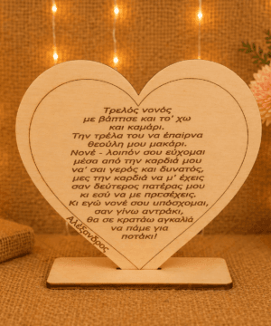 Ξύλινη καρδιά με βάση με κείμενο για το νονό