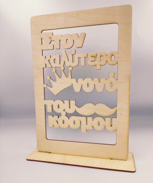 Ξύλινο Σταντ για τον καλύτερο νονό