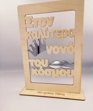 Ξύλινο στάντ για τον καλύτερο νονό με μουστάκι και κορώνα από ασήμι καθρέφτη plexiglass και όνομα στη βάση