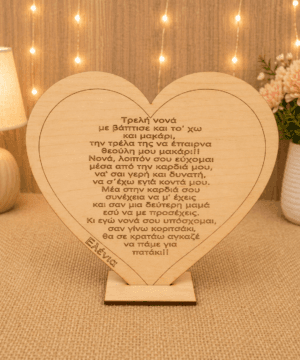 Ξύλινη καρδιά με βάση για τη νονά