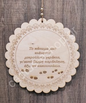 Ξύλινο ταμπελάκι "έξω τα παπουτσάκια" σχήμα λουλούδι