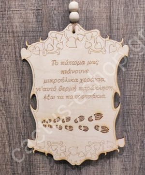 Ξύλινο ταμπελάκι " έξω τα παπουτσάκια"