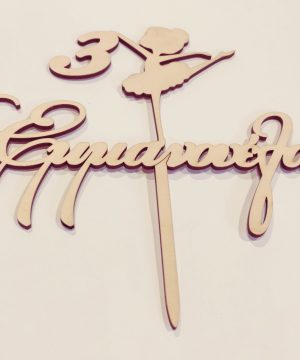 Ξύλινο cake topper μπαλαρίνα με όνομα και αριθμό