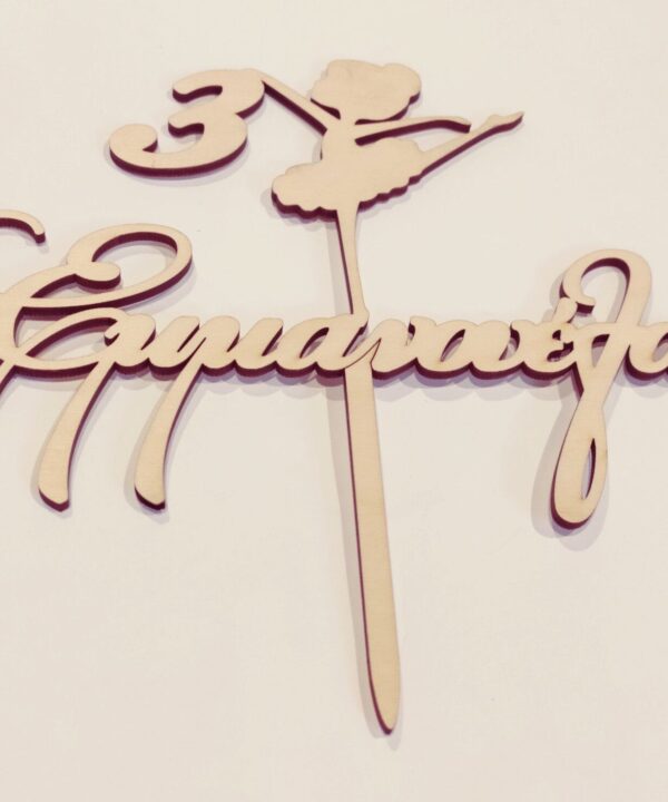Ξύλινο cake topper μπαλαρίνα με όνομα και αριθμό