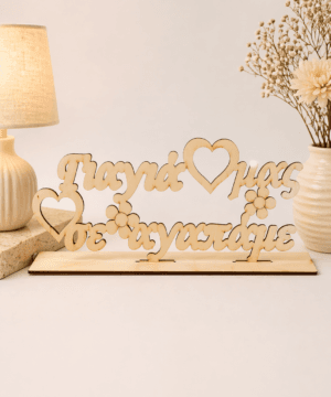 Ξύλινο στάντ γιαγιά μας σε αγαπάμε