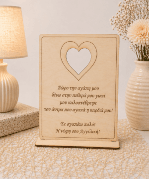 Ξύλινο καδράκι για την πεθερά
