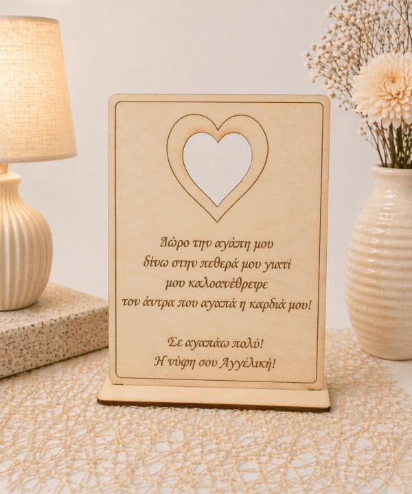 Ξύλινο καδράκι για την πεθερά