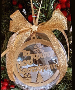 Μπάλα plexiglass με κείμενο της επιλογής σας, χιόνι , δαντέλα και χρυσή κορδέλα με γκλίτερ