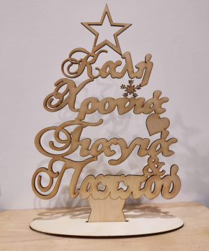 Ξύλινο στάντ "Καλή χρονιά γιαγιά παππού"