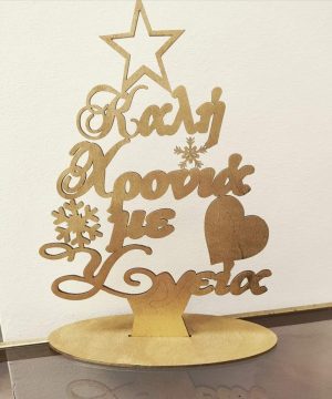 Ξύλινο στάντ "Καλή χρονιά με υγεία" βαμμένο χρυσό