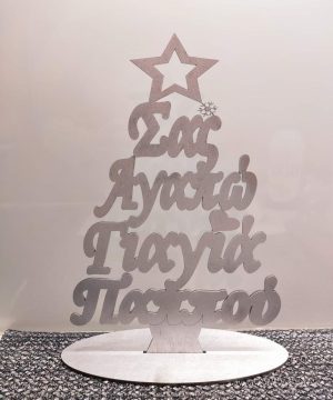 Ξύλινο στάντ "Σας αγαπώ γιαγιά παππού" βαμμένο ασημί