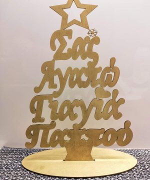 Ξύλινο στάντ "Σας αγαπώ γιαγιά παππού" βαμμένο χρυσό