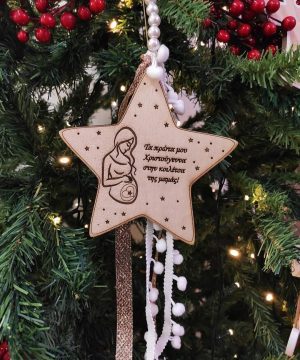Ξύλινο στολίδι αστέρι " Τα πρώτα μου Χριστούγεννα στην κοιλίτσα της μαμάς" με πέρλες, χρυσή κορδέλα και λευκό Πον πον