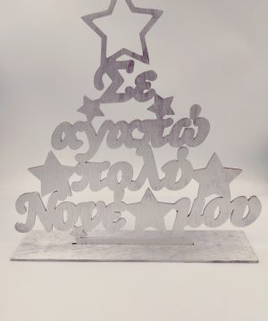 Ξύλινο δέντρο με βάση βαμμένο ασημί " Σε αγαπώ πολύ νονέ μου"