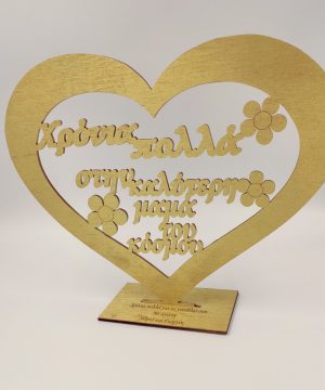 Ξύλινη καρδιά με βάση και λουλούδια "Χρόνια πολλά στην καλύτερη μαμά του κόσμου", βαμμένη χρυσή