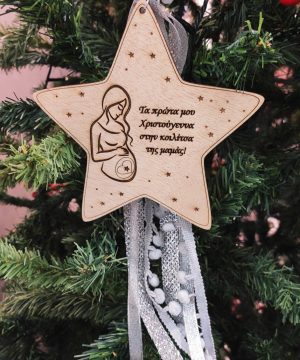 Ξύλινο στολίδι αστέρι ” Τα πρώτα μου Χριστούγεννα στην κοιλίτσα της μαμάς” με πέρλες, ασημί κορδέλες και γκρί πον πον