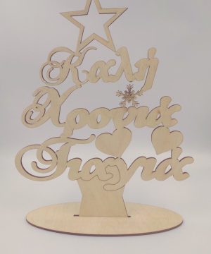 Ξύλινο στάντ "Καλή χρονιά γιαγιά"