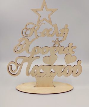 Ξύλινο στάντ " καλή χρονιά παππού"