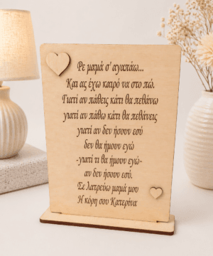 Ξύλινο διακοσμητικό καδράκι για τη μαμά
