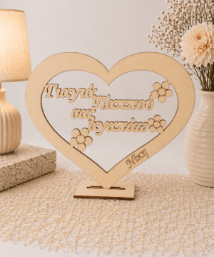 Ξύλινη καρδιά " Γιαγιά παππού σας αγαπώ" και όνομα της επιλογής σας