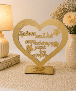 Ξύλινη καρδιά με βάση και λουλούδια "Χρόνια πολλά στην καλύτερη μαμά του κόσμου", βαμμένη χρυσή