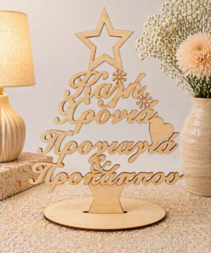 Ξύλινο δεντράκι " Καλή χρονιά προγιαγιά και προπάππου