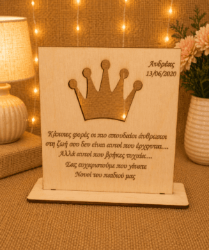 Ξύλινο στάντ με διάτρητη κορώνα για τους νονούς με όνομα και ημερομηνία