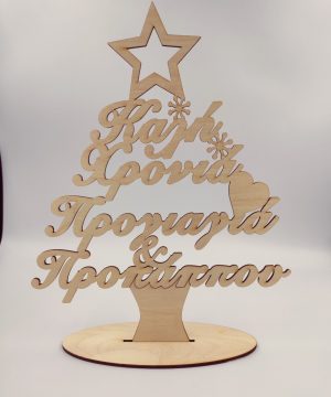 Ξύλινο δεντράκι " Καλή χρονιά προγιαγιά και προπάππου