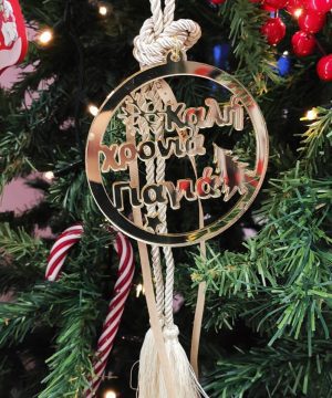 Γούρι με εκρού κορδόνι και φούντες με πλέξιγκλας στοιχείο " καλή χρονιά γιαγιά" ή κείμενο της επιλογής σας