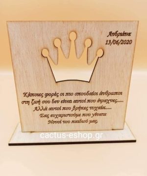 Ξύλινο στάντ με διάτρητη κορώνα για τους νονούς με όνομα και ημερομηνία