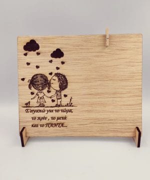 Ξύλινη κορνίζα με θέση για φωτογραφία - Σ' αγαπώ για το τώρα, το πρίν , το μετά και το Πάντα..