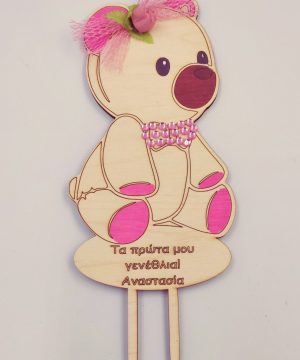 Cake topper ξύλινο - Αρκουδάκι