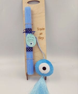 Λαμπάδα - " Το πρώτο μου Πάσχα" με μάτι ( αγόρι)