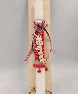 Λαμπάδα - Μπρελόκ με όνομα