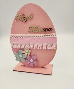 Ξύλινο διακοσμητικό ροζ αυγό " Καλό Πάσχα"