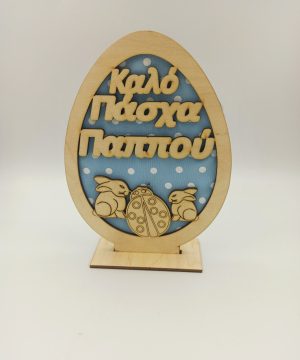 Ξύλινο αυγό καλό Πάσχα παππού