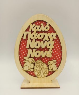 Ξύλινο αυγό καλό Πάσχα  νονέ - νονά