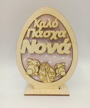 Ξύλινο αυγό καλό Πάσχα νονά