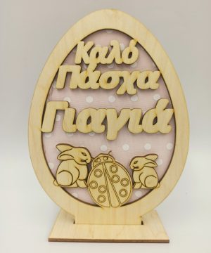 Ξύλινο αυγό καλό Πάσχα γιαγιά