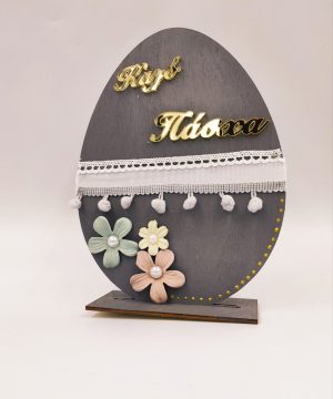 Ξύλινο διακοσμητικό γκρί αυγό ” Καλό Πάσχα”