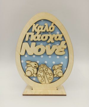 Ξύλινο αυγό καλό Πάσχα νονέ