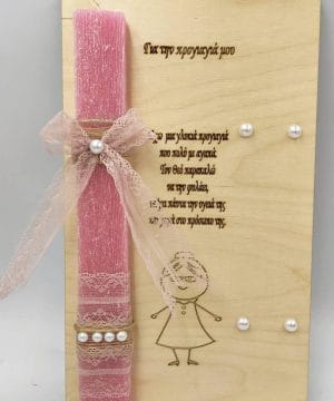 Λαμπάδα - προγιαγιά