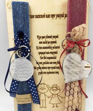 Λαμπάδα σετ - Γιαγιά Παππού με μπρελόκ πλέκιγκλας