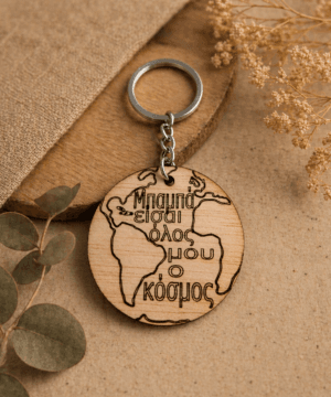 Μπρελόκ ξύλινη υδρόγειος "μπαμπά είσαι όλος μου ο κόσμος"