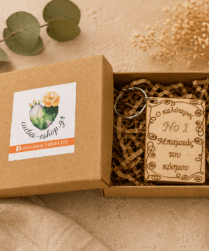 Μπρελόκ ξύλινο Νο1 "Ο καλύτερος μπαμπάς του κόσμου"